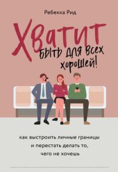 book Хватит быть для всех хорошей! Как выстроить личные границы и перестать делать то, чего не хочешь