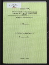 book Основы маркетинга : учебное пособие для специальностей "Реклама", "Связи с общественностью"