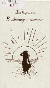 book В обнимку с солнцем : [стихотворения]