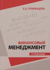 book Финансовый менеджмент : учебник