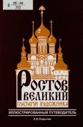 book Ростов Великий глазами художника : иллюстрированный путеводитель