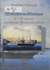 book Непобежденные : к 150-летию выхода России из Крымской войны 1853-1856 гг. :