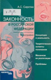 book Законность в Российской Федерации. Концепции и реальность. Теоретические аспекты понимания. Механизм её реализации. Проблемы : монография