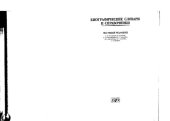 book Энциклопедический словарь : Том 3. Вакидий - Герардеска : в 12 томах : биографии