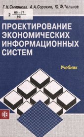 book Проектирование экономических информационных систем : учеб. для студентов экон. вузов, обучающихся по специальностям : "Прикладная информатика в экономике", "Прикладная информатика в менеджменте", "Прикладная информатика в юриспруденции"