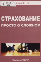book Страхование : просто о сложном