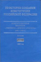 book Из истории создания Конституции Российской Федерации : конституционная комиссия: стенограммы, материалы, документы (1990-1993 гг.) : [в 6 томах]
