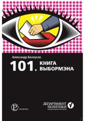 book 101. Книга выбормэна [Текст]