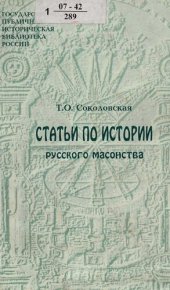 book Статьи по истории русского масонства