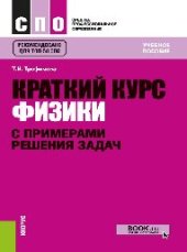 book Краткий курс физики с примерами решения задач