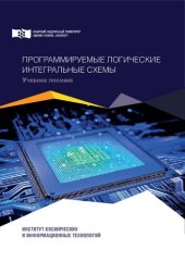 book Программируемые логические интегральные схемы: учебное пособие