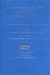 book Из истории создания Конституции Российской Федерации : конституционная комиссия: стенограммы, материалы, документы (1990-1993 гг.) : [в 6 томах]