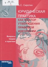 book Юридическая практика как фактор утверждения правовой идеологии. Вопросы теории и практики : монография