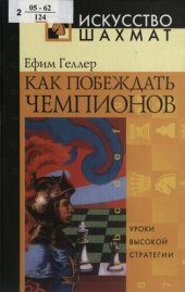 book Как побеждать чемпионов: уроки высок. стратегии