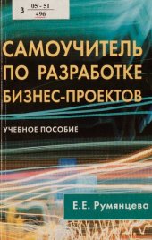 book Самоучитель по разработке бизнес-проектов : учеб. пособие