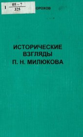 book Исторические взгляды П. Н. Милюкова