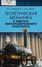 book Теоретическая механика в задачах железнодорожного транспорта = Theoretical mechanics in problems of railway transport