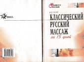 book Классический русский массаж за 15 дней