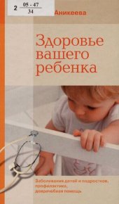 book Здоровье вашего ребенка : заболевания детей и подростков, профилактика, доврачеб. помощь