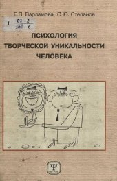 book Психология творческой уникальности человека [Текст] : рефлексивно- гуманистический подход