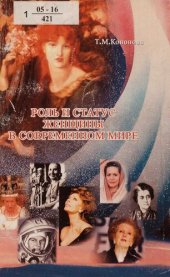 book Роль и статус женщины в современном мире