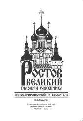 book Ростов Великий глазами художника : Ил. путеводитель