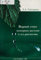 book Водный статус культурных растений и его диагностика = The Water status of cultivated plants and its diagnostics