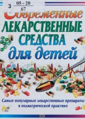 book Современные лекарственные средства для детей : [самые популяр. лекарств. препараты в педиатр. практике]