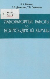 book Лабораторные работы по коллоидной химии : Учеб. пособие для студентов вузов по специальностям: 280200 - Технология и оборудование пр-ва хим. волокон и композиц. материалов на их основе и 280700 - Хим. технология и оборудование отделоч. пр-ва