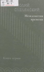 book Междометия времени [Текст]