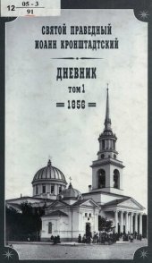 book Дневник / cв. праведный Иоанн Кронштадтский