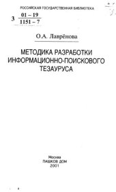 book Методика разработки информационно-поискового тезауруса /