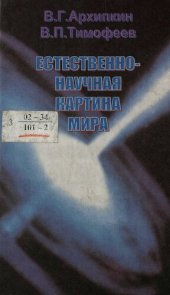 book Естественно-научная картина мира : Учеб. пособие