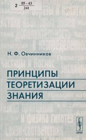 book Принципы теоретизации знания