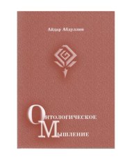 book Онтологическое мышление: виды и сущность : [Монография]