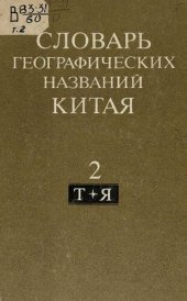 book Словарь географических названий Китая [Текст]