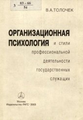 book Организационная психология и стили профессиональной деятельности государственных служащих: Учеб. пособие