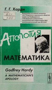 book Апология математика = A mathematician's apology