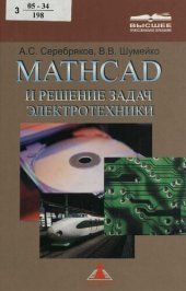 book MATHCAD и решение задач электротехники : учеб. пособие для студентов вузов ж.-д. трансп.