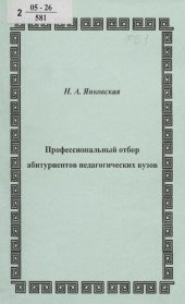 book Профессиональный отбор абитуриентов педагогических вузов