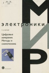 book Цифровые измерения. Методы и схемотехника