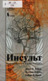 book Инсульт : клин. рук.