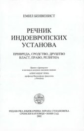 book Rečnik indoevropskih ustanova: privreda, srodstvo, društvo, vlast, pravo, religija