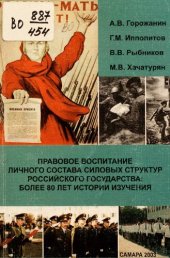 book Правовое воспитание личного состава силовых структур Российского государства: более 80 лет истории изучения ( 1918-2000) гг.