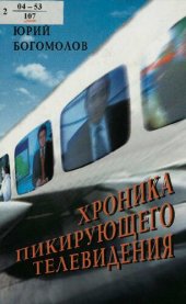 book Хроника пикирующего телевидения, 2000-2002
