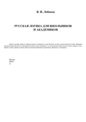 book Русская логика для школьников и академиков