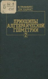 book Принципы алгебраической геометрии [Текст] : в 2 томах