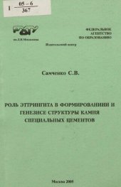 book Роль эттрингита в формировании и генезисе структуры камня специальных цементов