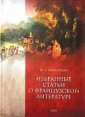 book Избранные статьи о французской литературе: [Монография]