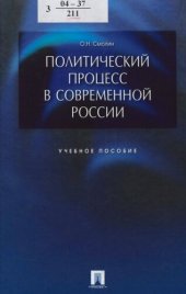 book Политический процесс в современной России : учеб. пособие